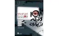 استقبال مخاطبان سینما از بسته «۱۰۸ دقیقه از یک قرن»