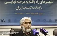 هشتمین پایتخت کتاب ایران شهریور معرفی می‌شود/ رقابت 12 شهر در کسب عنوان پایتختی کتاب
