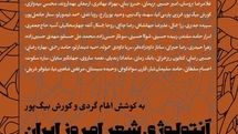 آنتولوژی شعر امروز ایران منتشر شد