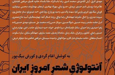 آنتولوژی شعر امروز ایران منتشر شد