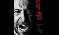 «لانگ شات» از ۲۷ فروردین به صحنه می رود