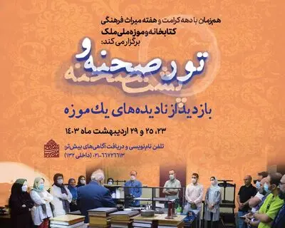 تور «بازدید از نادیده‌های یک موزه» در کتابخانه و موزه ملی ملک 