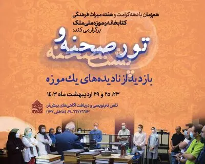 تور «بازدید از نادیده‌های یک موزه» در کتابخانه و موزه ملی ملک 