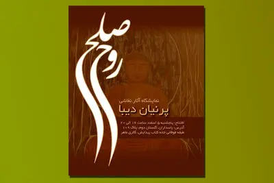 برگزاری نمایشگاه «روح صلح» در گالری ماهر