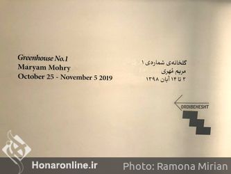نمایشگاه آثار مریم مُهری در گالری اُ