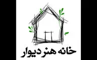 «خانه هنر دیوار» راه‌اندازی شد