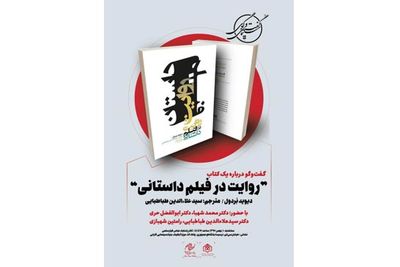 نشست گفت‌وگو درباره کتاب "روایت در فیلم داستانی" برگزار می‌شود