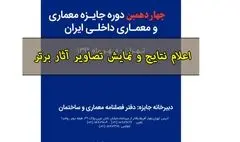 معرفی برگزیدگان «جایزه معماری و معماری داخلی ایران» و « رویداد میزان معماری»