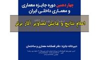 معرفی برگزیدگان «جایزه معماری و معماری داخلی ایران» و « رویداد میزان معماری»