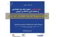 معرفی برگزیدگان «جایزه معماری و معماری داخلی ایران» و « رویداد میزان معماری»