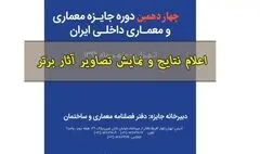 معرفی برگزیدگان «جایزه معماری و معماری داخلی ایران» و « رویداد میزان معماری»