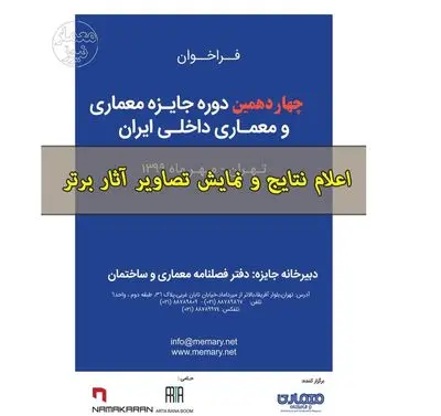 معرفی برگزیدگان «جایزه معماری و معماری داخلی ایران» و « رویداد میزان معماری»