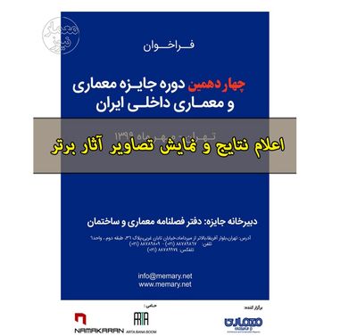 معرفی برگزیدگان «جایزه معماری و معماری داخلی ایران» و « رویداد میزان معماری»