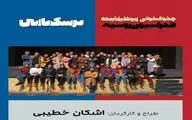 هنرجویان اشکان خطیبی به صحنه بازمی‌گردند