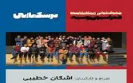 هنرجویان اشکان خطیبی به صحنه بازمی‌گردند