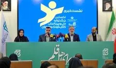 گزارش مصور نشست خبری نخستین جشنواره کتاب کودک و نوجوان 