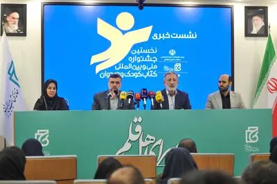 نشست خبری نخستین جشنواره کتاب کودک و نوجوان