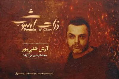 آرش ظلی‌پور به «ذرات آشوب» پیوست