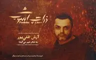آرش ظلی‌پور به «ذرات آشوب» پیوست