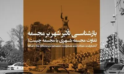 بازشناسی تأثیر شهر بر مجسمه