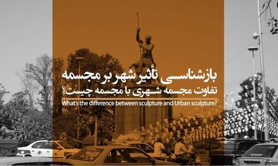 بازشناسی تأثیر شهر بر مجسمه