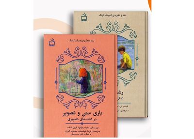 «رشد کودک» و «بازی متن و تصویر» در کتابفروشی‌ها