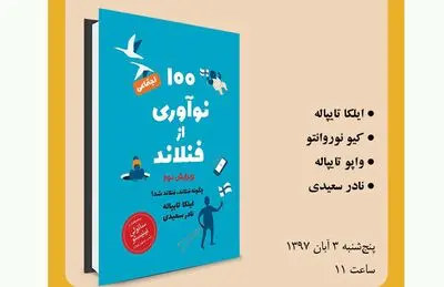 بررسی کتاب "100نوآوری اجتماعی در فنلاند" 