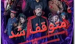 نمایش «خانه دراکولا» متوقف شد/ علت توقف هنوز اعلام نشده است