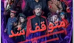 نمایش «خانه دراکولا» متوقف شد/ علت توقف هنوز اعلام نشده است