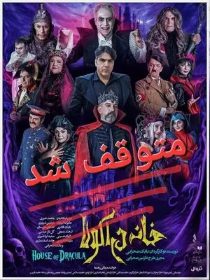 نمایش «خانه دراکولا» متوقف شد/ علت توقف هنوز اعلام نشده است