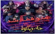 نمایش «خانه دراکولا» متوقف شد/ علت توقف هنوز اعلام نشده است