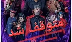 نمایش «خانه دراکولا» متوقف شد/ علت توقف هنوز اعلام نشده است