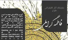 نمایشگاه انفرادی کالیگرافی «طلوع» در برج آزادی