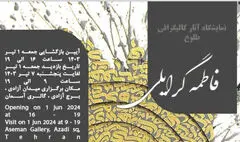 نمایشگاه انفرادی کالیگرافی «طلوع» در برج آزادی
