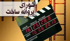 موافقت شورای پروانه فیلمسازی سینمایی با ساخت 6 فیلم‌