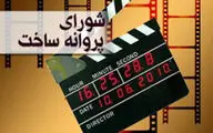 موافقت شورای پروانه فیلمسازی سینمایی با ساخت 6 فیلم‌