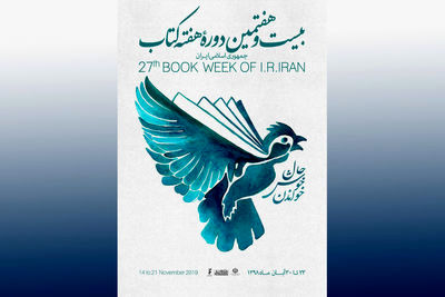 فراخوان احمد مسجد جامعی برای آیین مردمی کتابگردی 98 / افتتاح "کافه کتاب ققنوس" / بررسی چالش‌های "نشر کتاب و کودک"