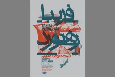 فاجعه‌ بی‌آرام در گالری چهار