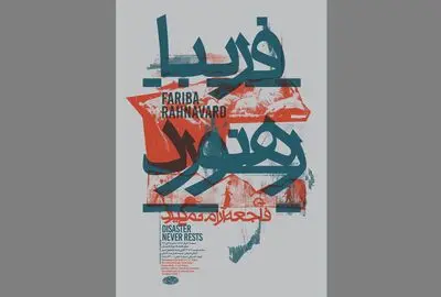 فاجعه‌ بی‌آرام در گالری چهار