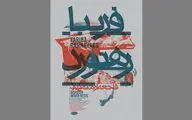 فاجعه‌ بی‌آرام در گالری چهار
