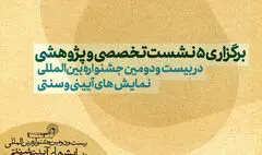 برگزاری ۵ نشست‌ تخصصی و پژوهشی در جشنواره بین المللی نمایش‌های آیینی و سنتی
