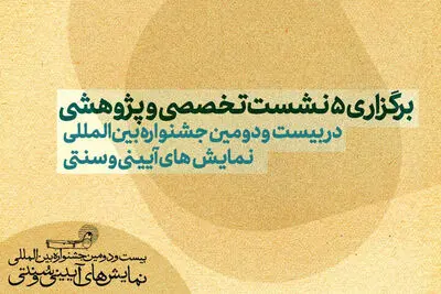 برگزاری ۵ نشست‌ تخصصی و پژوهشی در جشنواره بین المللی نمایش‌های آیینی و سنتی