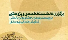 برگزاری ۵ نشست‌ تخصصی و پژوهشی در جشنواره بین المللی نمایش‌های آیینی و سنتی