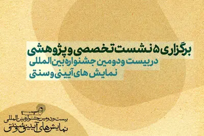 برگزاری ۵ نشست‌ تخصصی و پژوهشی در جشنواره بین المللی نمایش‌های آیینی و سنتی