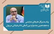 پیام مدیرکل هنرهای نمایشی به هجدهمین جشنواره تئاتر خیابانی مریوان