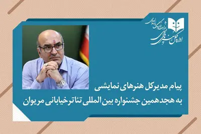 پیام مدیرکل هنرهای نمایشی به هجدهمین جشنواره تئاتر خیابانی مریوان