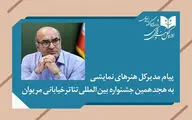 پیام مدیرکل هنرهای نمایشی به هجدهمین جشنواره تئاتر خیابانی مریوان