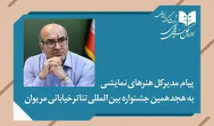 پیام مدیرکل هنرهای نمایشی به هجدهمین جشنواره تئاتر خیابانی مریوان