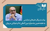 پیام مدیرکل هنرهای نمایشی به هجدهمین جشنواره تئاتر خیابانی مریوان