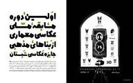 فراخوان نخستین دوره مسابقه ملی عکاسی معماری شبستان